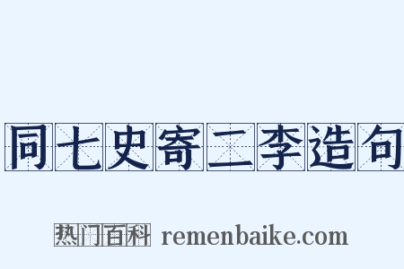 同七史寄二李造句是什么意思的图片